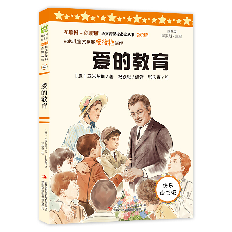 爱的教育互联网+创新版)/语文必读丛书
