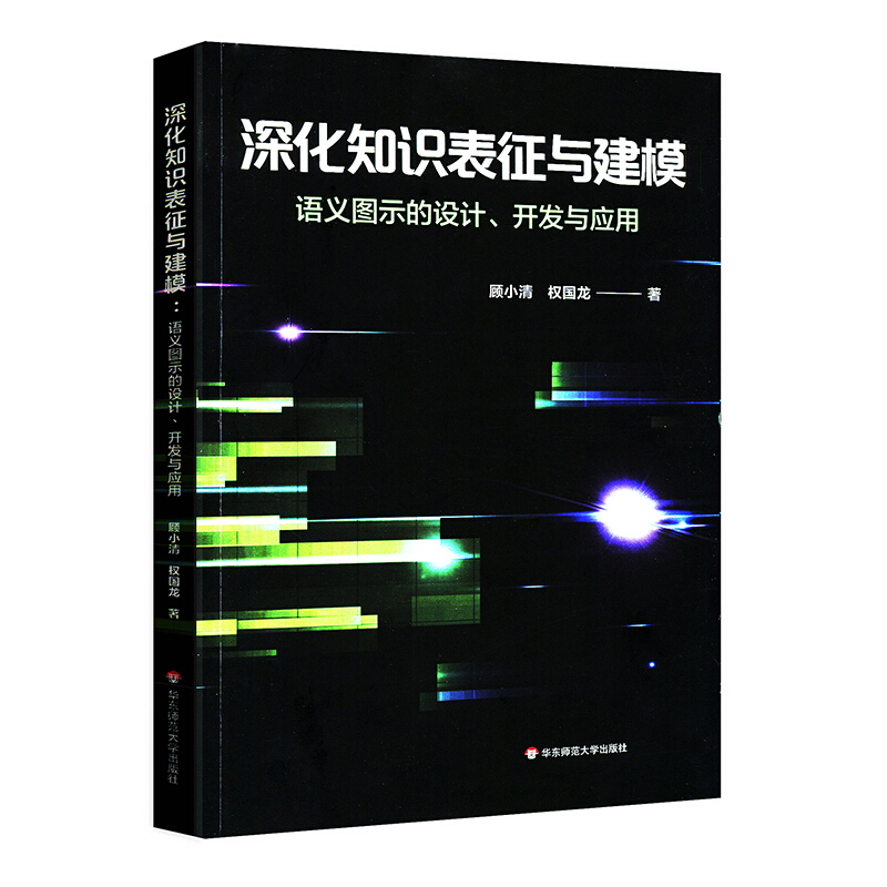 深化知识表征与建模:语义图示的设计.开发与应用