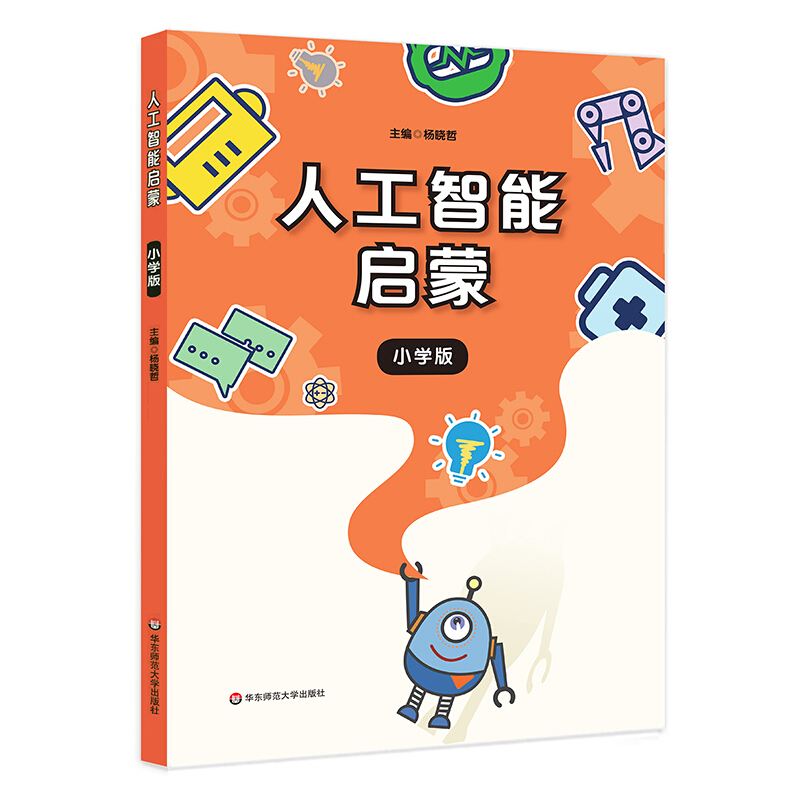 中小学人工智能教育丛书人工智能启蒙(小学版)