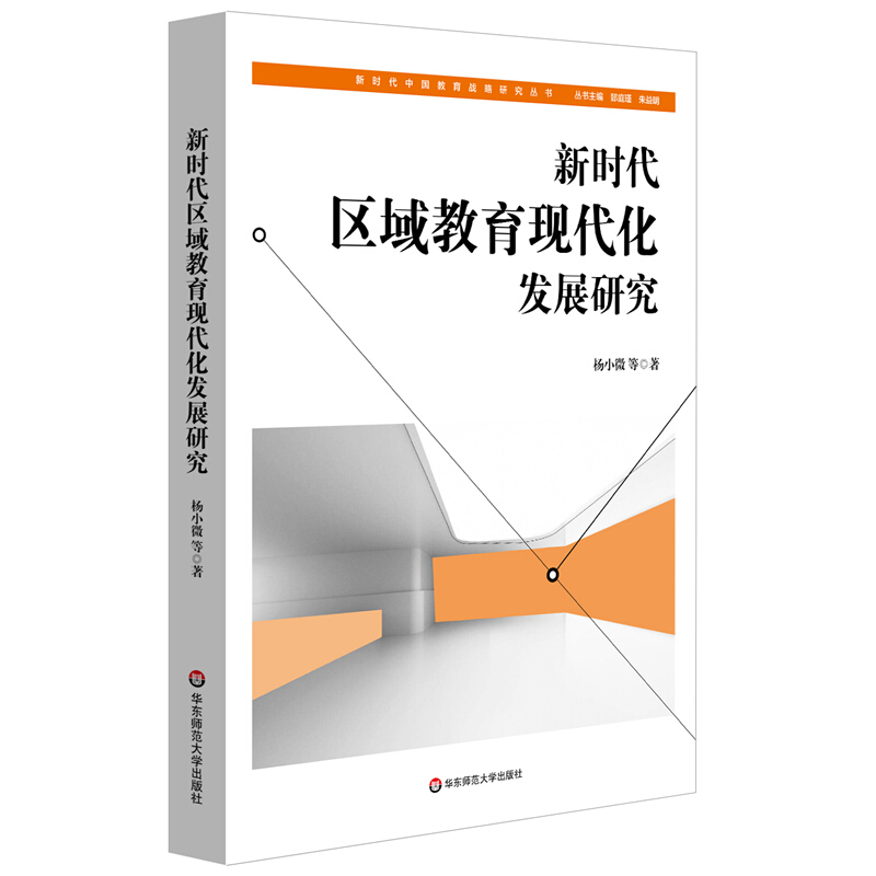 新时代中国教育战略研究新时代区域教育现代化发展研究