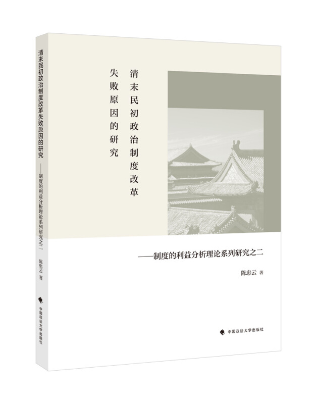 清末民初政治制度改革失败原因的研究——制度的利益分析理论系列研究之二