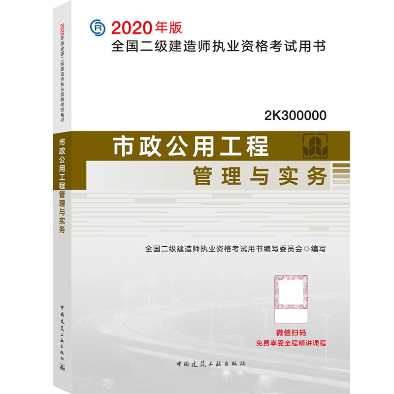 市政公用工程管理与实务 (2020年版二级建造师)