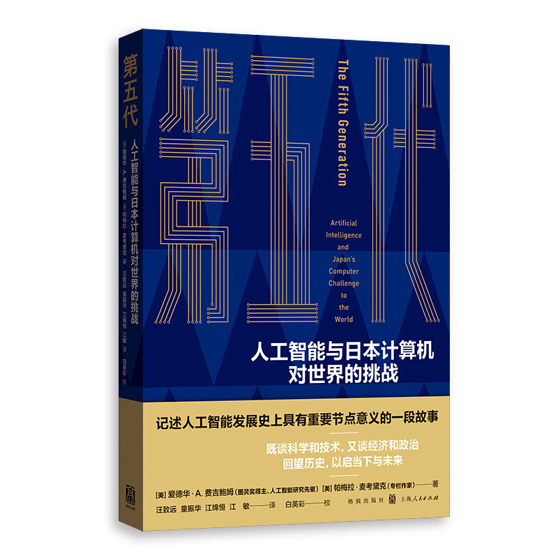 第五代:人工智能与日本计算机对世界的挑战