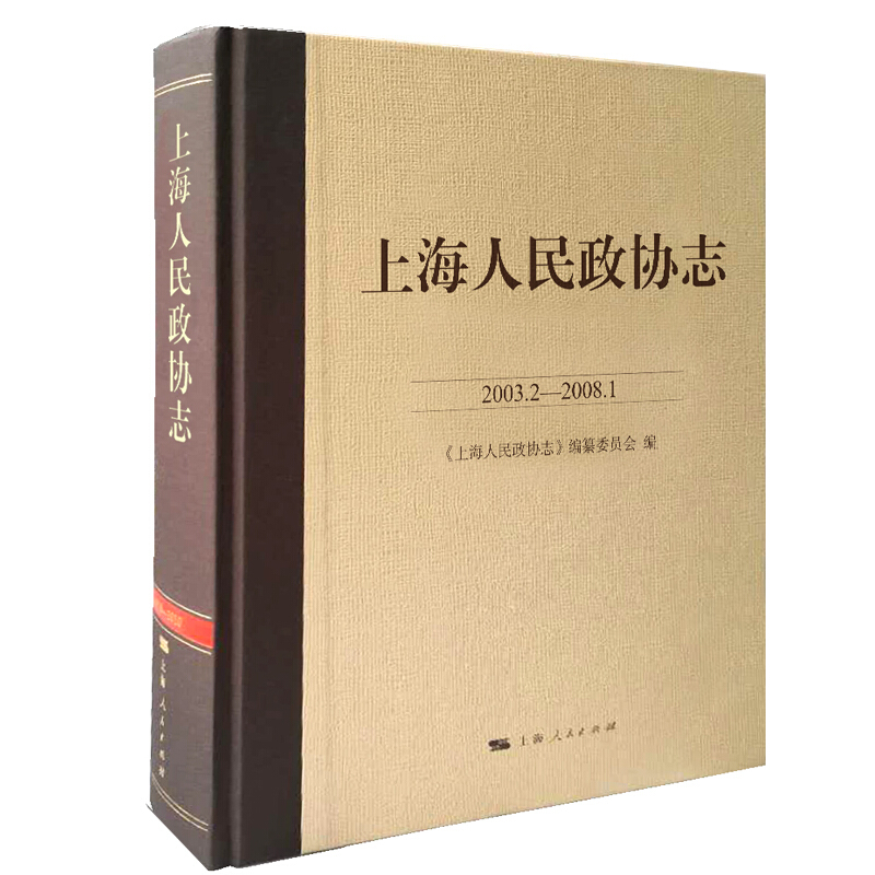 上海人民政协志(2003.2-2008.1)