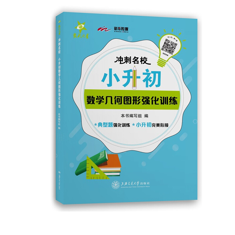 交大之星(上海)冲刺名校.小升初数学几何图形强化训练