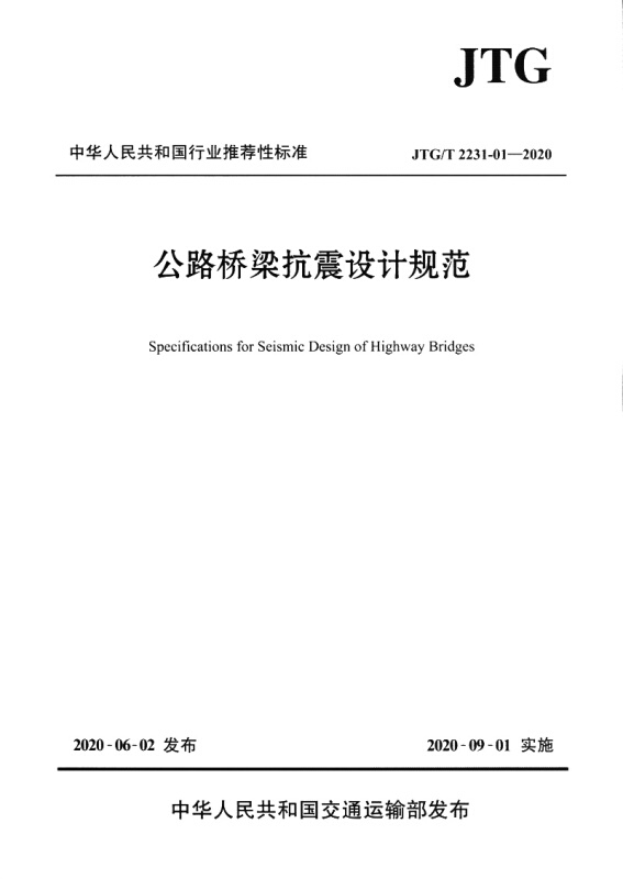 JTG/T 2231-01-2020公路桥梁抗震设计规范
