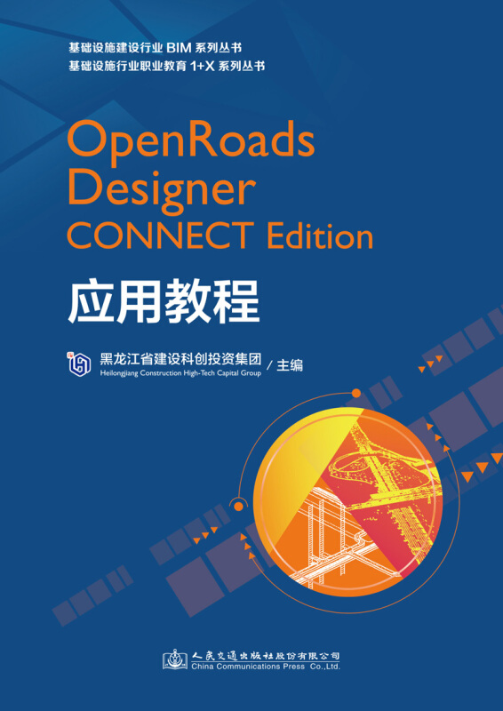OpenRoads Designer CONNECT Edition应用教程
