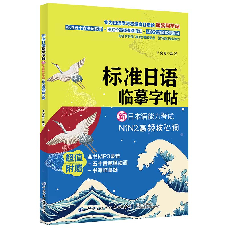 标准日语临摹字帖:新日本语能力考试N1N2高频核心词