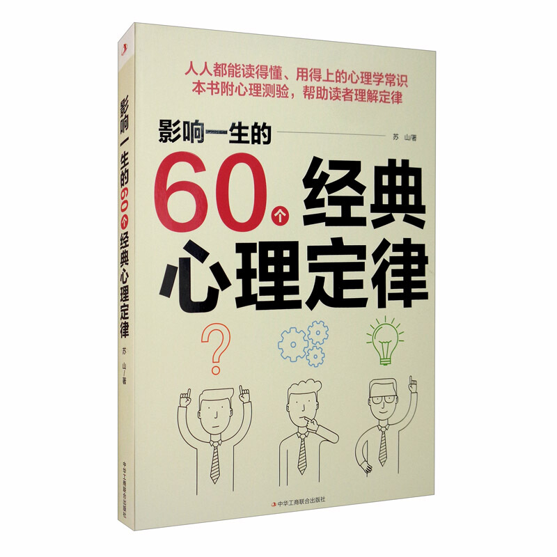 影响一生的60个经典心理定律