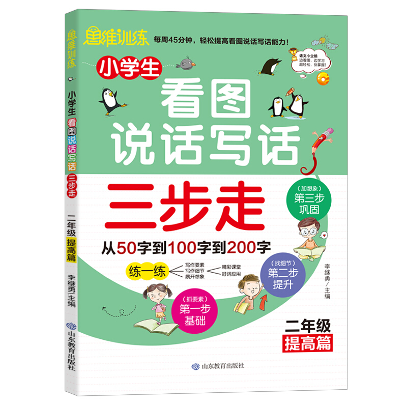 小学生看图说话写话三步走:二年级提高篇(思维训练)