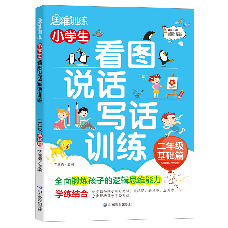 小学生看图说话写话训练:二年级基础篇(思维训练)