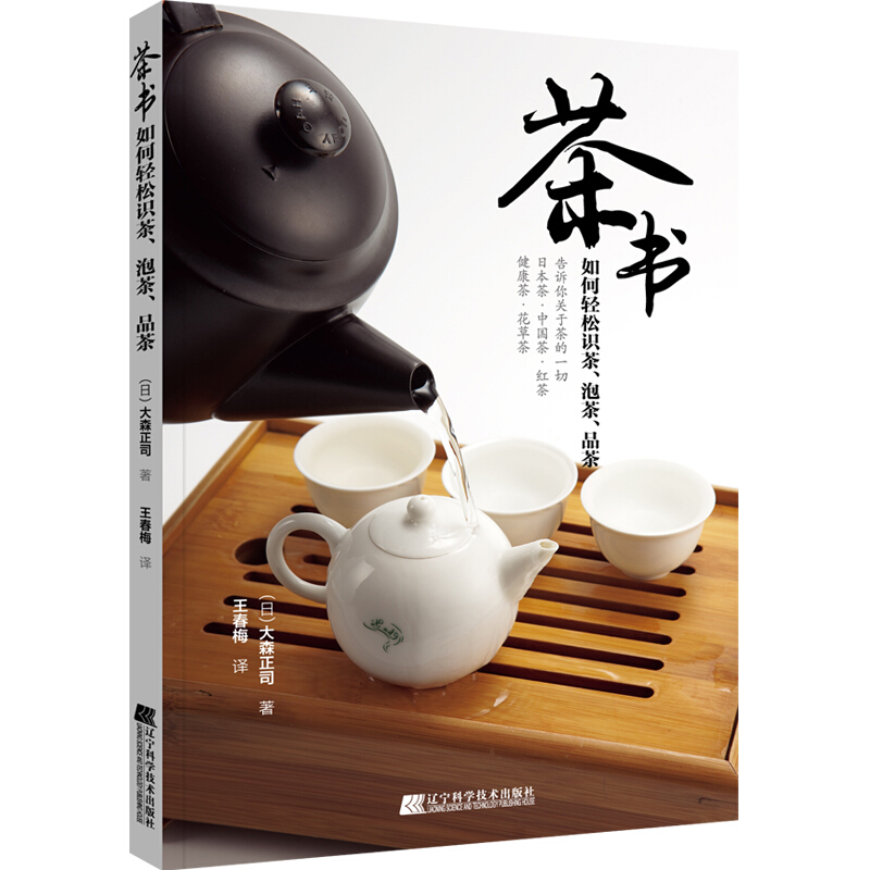 茶书:如何轻松识茶,泡茶,品茶