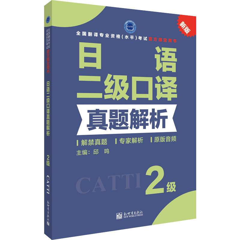 全国翻译专业资格水平考试官方指定用书:日语二级口译真题解析(2级)