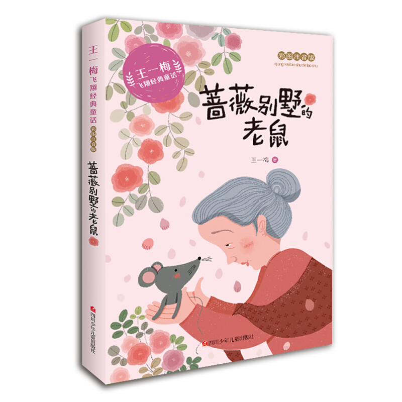 王一梅飞翔经典童话:蔷薇别墅的老鼠(彩绘注音版)