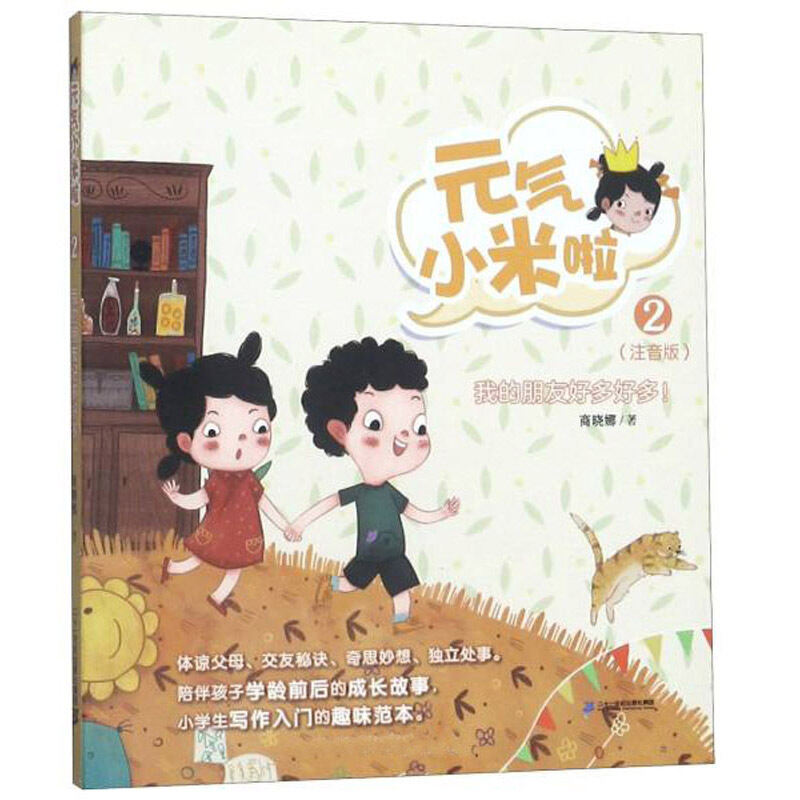 元气小米啦系列2 我的朋友好多好多!