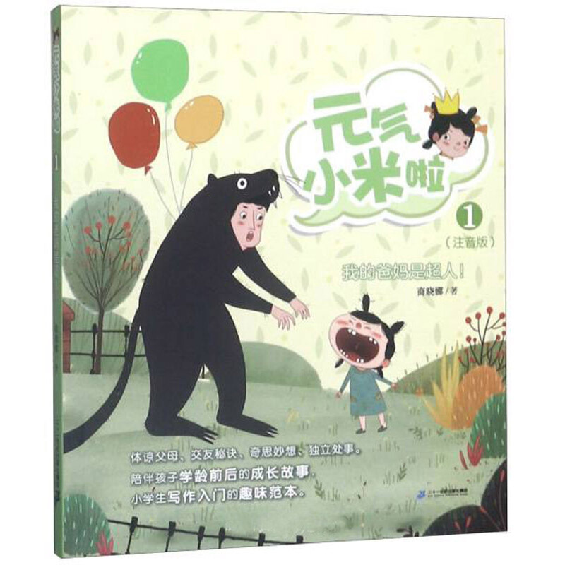 元气小米啦系列1 我的爸妈是超人!
