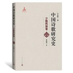 “中國(guó)詩(shī)歌研究史”叢書中國(guó)詩(shī)歌研究史.少數(shù)民族卷