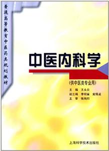 中醫內科學