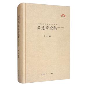 中國古典詩詞校注評叢書:高適詩全集(精裝)