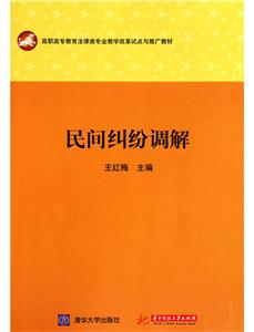 民间纠纷调解