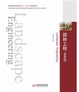 园林工程(第四版)