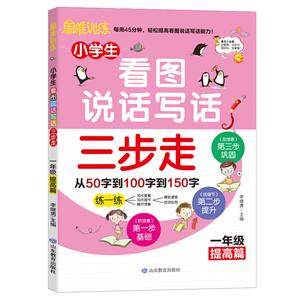 小學生看圖說話寫話三步走:一年級提高篇(思維訓練)