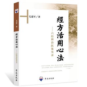 经方活用心法—六经辨治医案实录