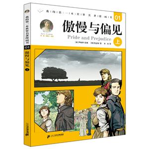 我的第一本世界名著漫畫書.1 傲慢與偏見