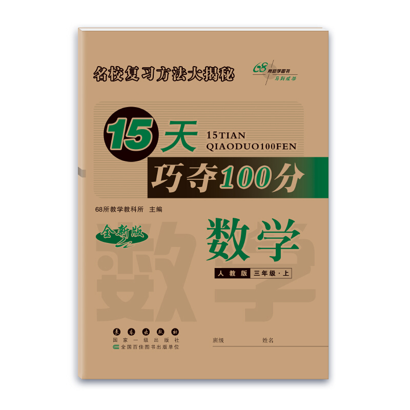 暂A课标数学3上(人教版)/15天巧夺100分