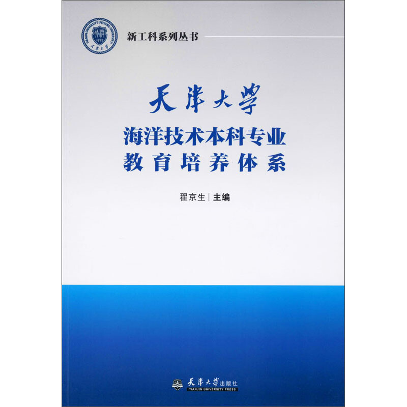 天津大学海洋技术本科专业教育培养体系