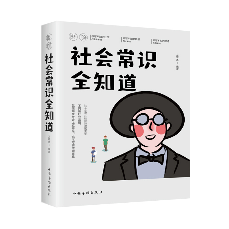 图解社会常识全知道(新版)