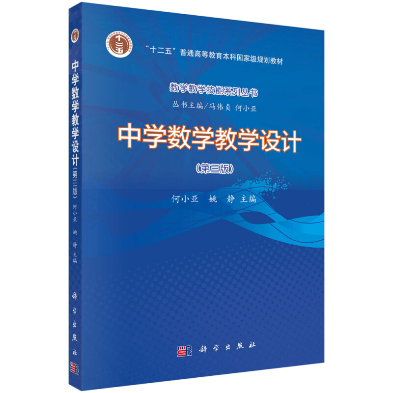 “十二五”普通高等教育本科重量规划教材数学教学技能系列丛书中学数学教学设计(第三版)