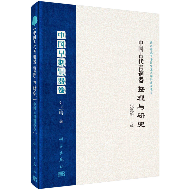 中国古代青铜器整理与研究中国古代青铜器整理与研究·中国早期铜器卷