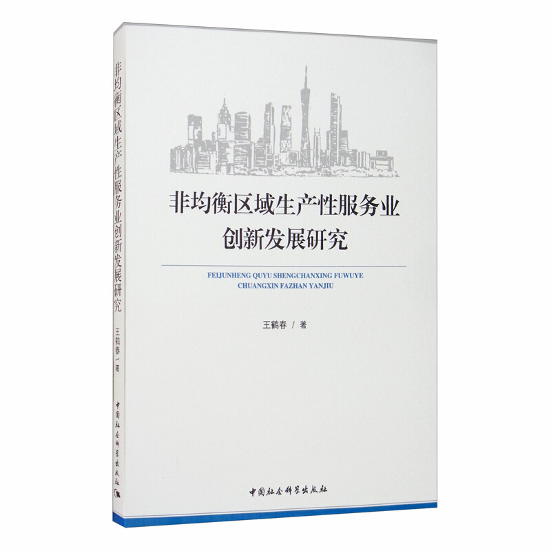 非均衡区域生产性服务业创新发展研究(没有副书名)