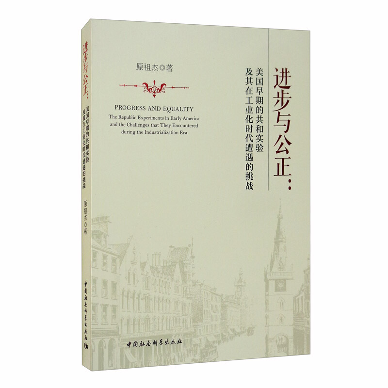 进步与公正(美国早期的共和实验及其在工业化时代遭遇的挑战)