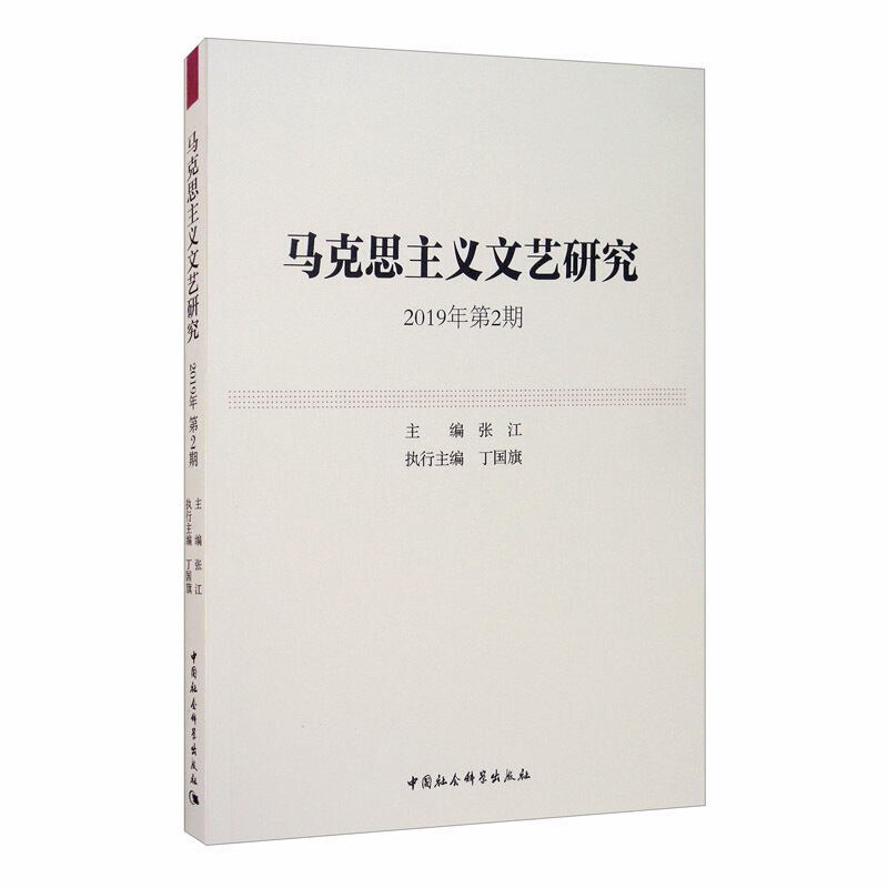 马克思主义文艺研究(2019年第2期)