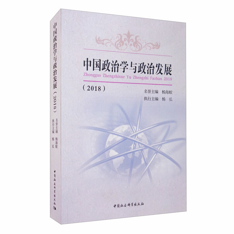 中国政治学与政治发展(2018)