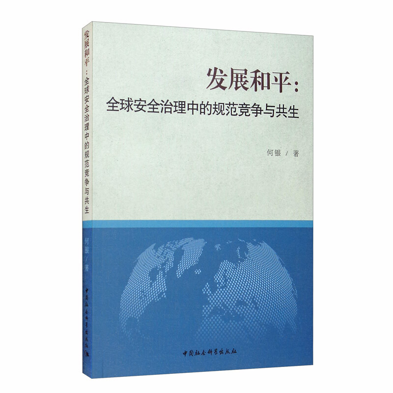 发展和平(:全球安全治理中的规范竞争与共生)