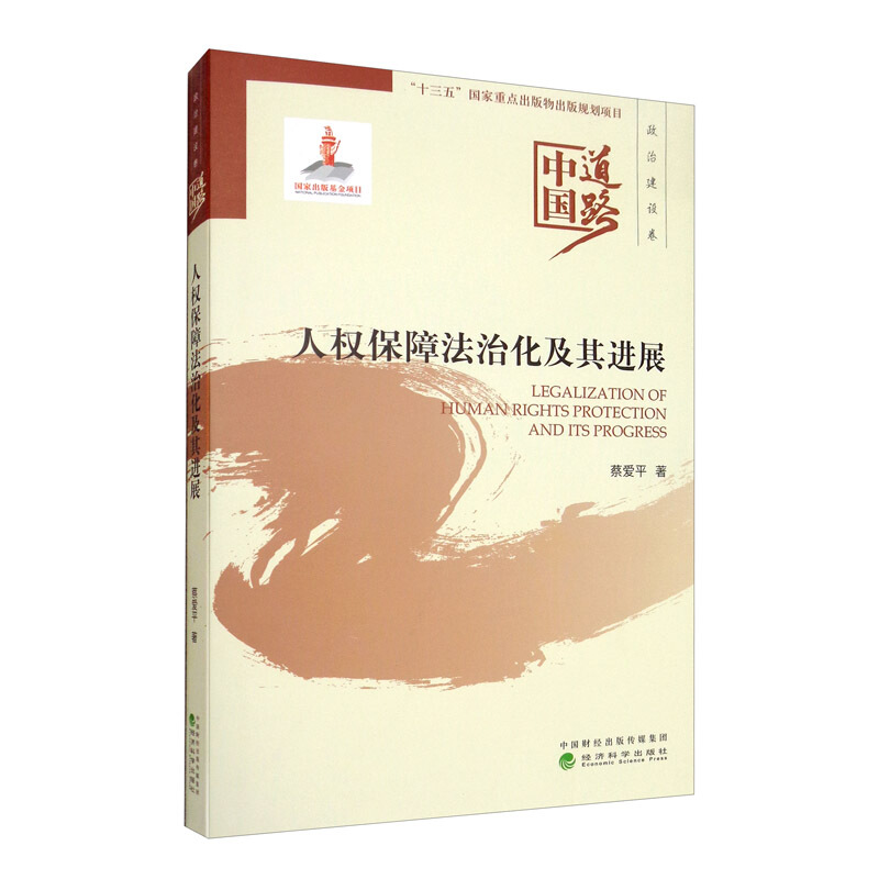 中国道路人权保障法治化及其进展/中国道路