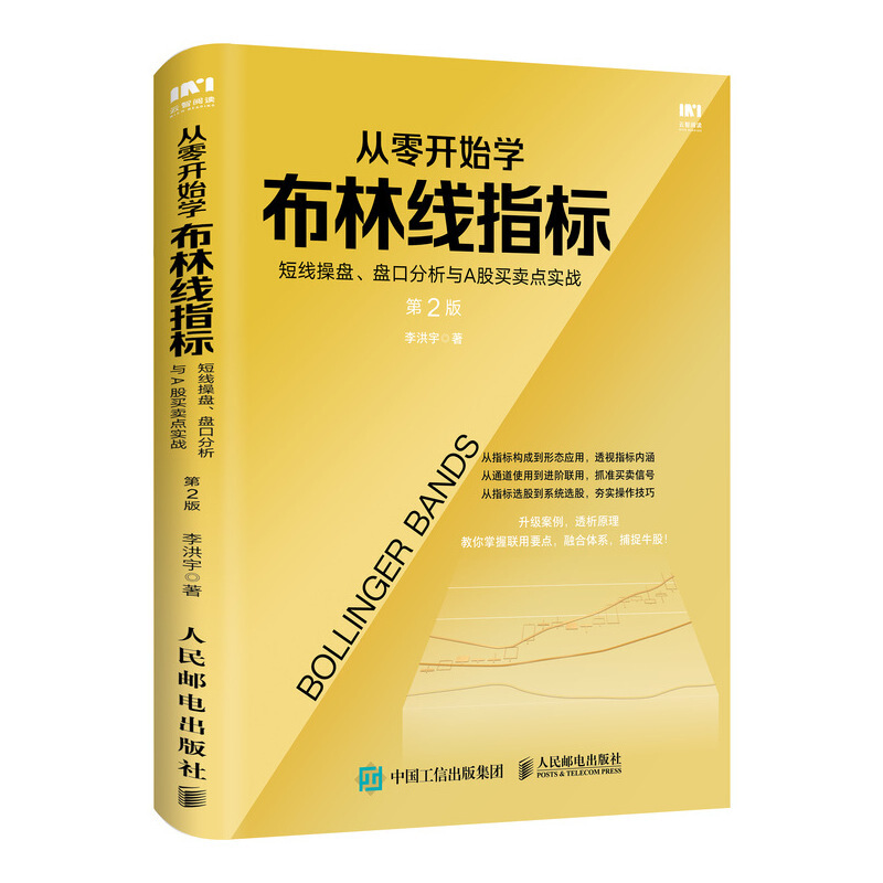 从零开始学布林线指标 短线操盘 盘口分析与A股买卖点实战 第2版