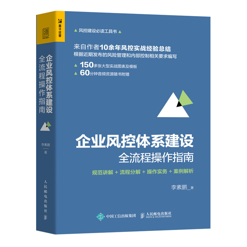 企业风控体系建设全流程操作指南:规范讲解.流程分解.操作实务.案例解析