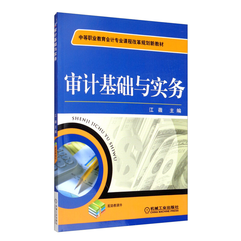 中等职业教育会计专业课程改革规划新教材审计基础与实务