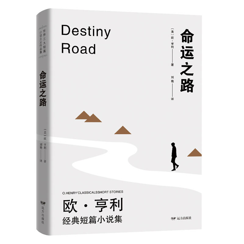 世界三大短篇小说之父作品集.命运之路