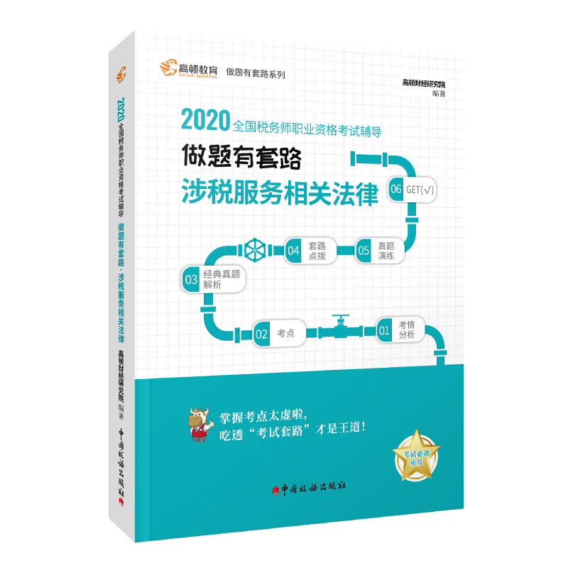 (2020)涉税服务相关法律/全国税务师职业资格考试辅导.做题有套路