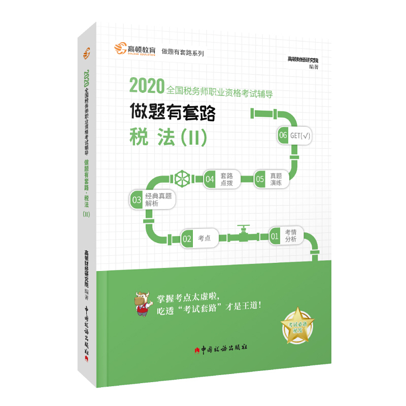 (2020)税法(Ⅱ)/全国税务师职业资格考试辅导.做题有套路