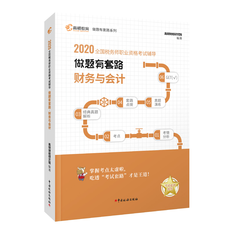 (2020)财务与会计/全国税务师职业资格考试辅导.做题有套路