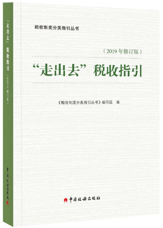 走出去税收指引(2019年修订版)