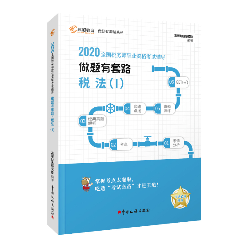 (2020)税法(Ⅰ)/全国税务师职业资格考试辅导.做题有套路