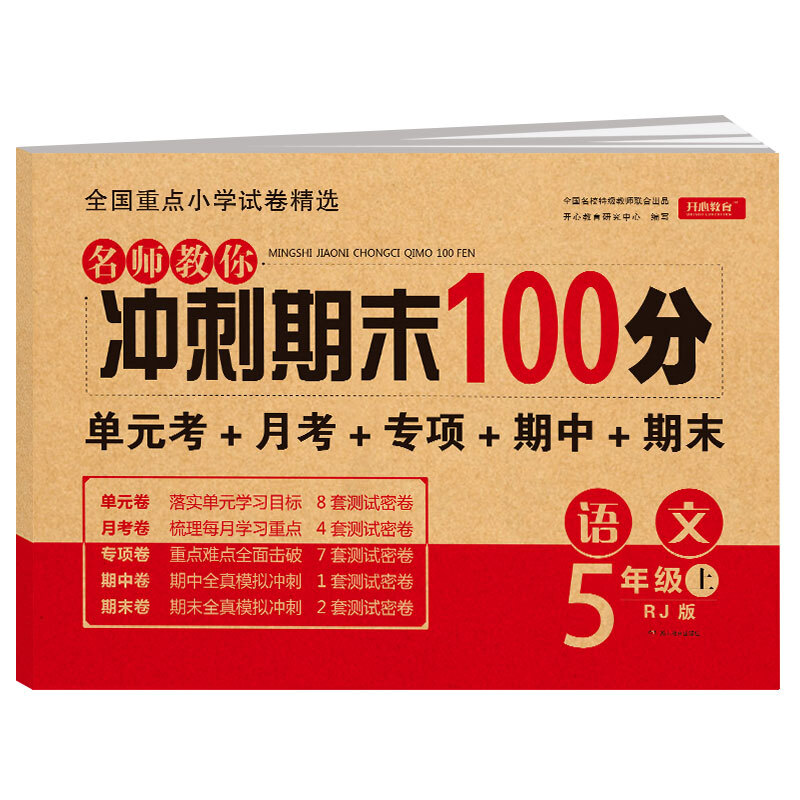 名师教你冲刺期末100分数学5年级上(RJ版)(网络专供)/电商名师教你冲刺期末100分