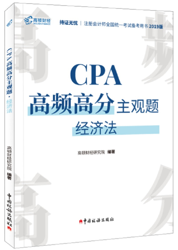 CPA高频高分主观题.经济法(2020)